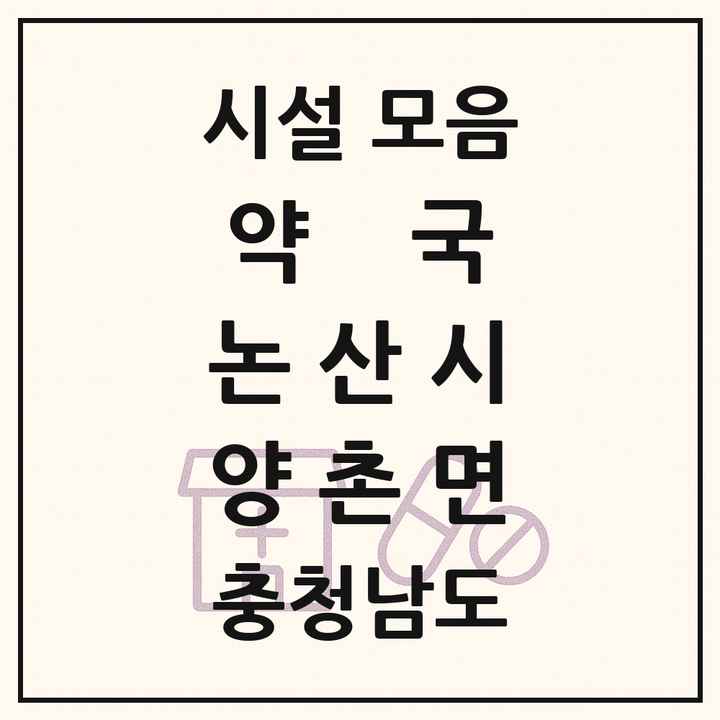 충청남도 논산시 양촌면 약국 목록